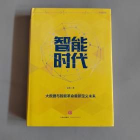 智能时代：大数据与智能革命重新定义未来