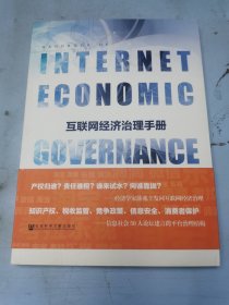 互联网经济治理手册