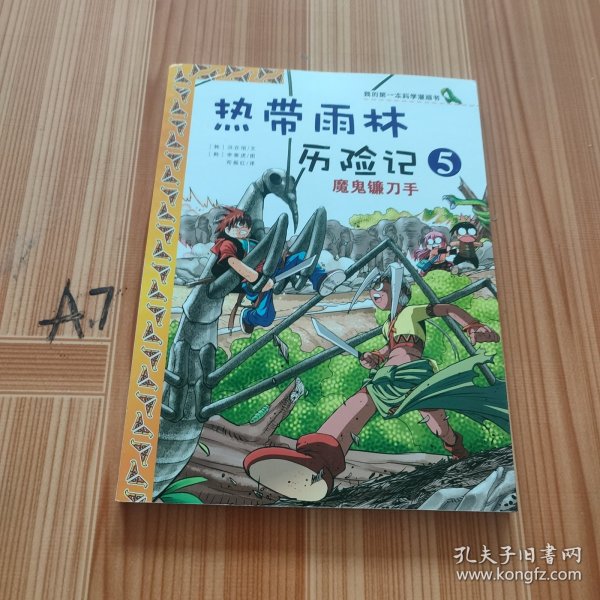 我的第一本科学漫画书·热带雨林历险记5：魔鬼镰刀手