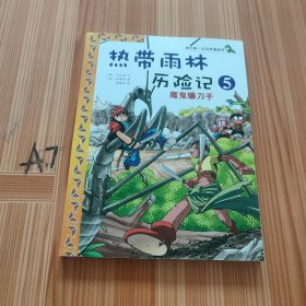 我的第一本科学漫画书·热带雨林历险记5：魔鬼镰刀手