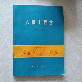 人机工程学