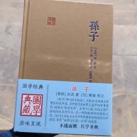 孙子：国学典藏