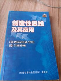 创造性思维及其应用