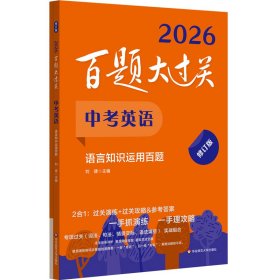 2026百題大過(guò)關(guān).中考英語(yǔ):語(yǔ)言知識(shí)運(yùn)用百題（修訂版）
