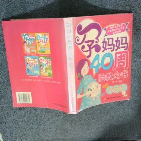 孕妈妈40周胎教全书