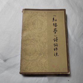 红楼梦诗词评注