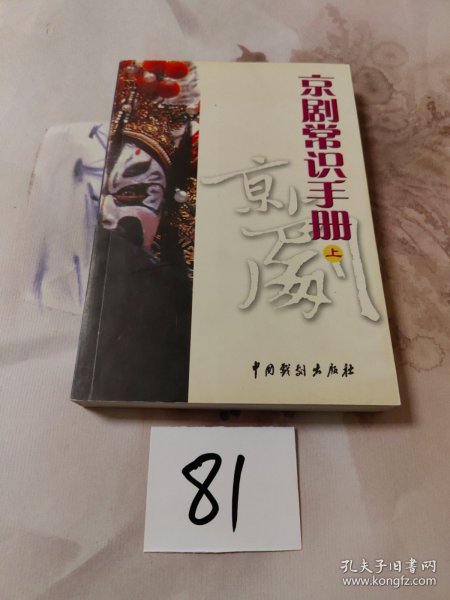 京剧常识手册 上