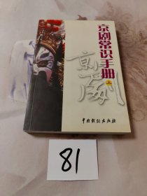 京剧常识手册 上