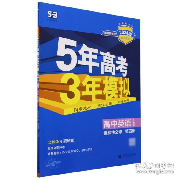 曲一线高中英语选择性必修第四册人教版 2021版高中同步配套新教材五三