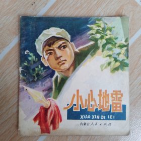 40开连环画 小心地雷