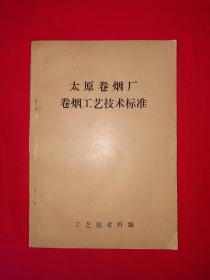 稀见孤本丨太原卷烟厂卷烟工艺技术标准（全一册）1988年原版资料非复印件，印数稀少！