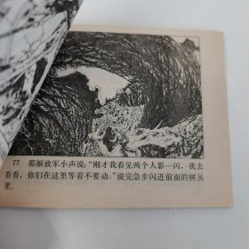 精品连环画：《银肖山擒特记》