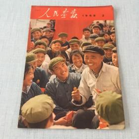 1969年第2期人民画报+增页（不缺页）