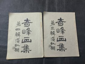 奇峰画集（第三辑）（第四辑） 16开 审美书馆民国八年出版 高奇峰画集 黄宾虹题字 两册 品相如图