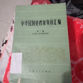 中华民国史档案资料汇编 第二辑