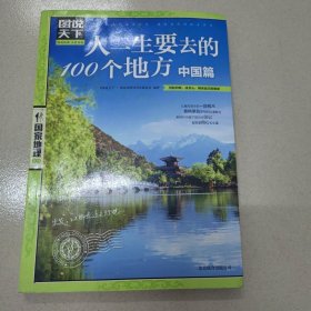 图说天下·国家地理系列：人一生要去的100个地方（中国篇）