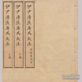 《伊尹汤液仲景广为大法》（三卷），元代王好古撰于1238～1248年，至元十七年（1280年）补充若干资料。王好古以本草、汤液（经方）为正学，故撰此书。上卷为药性总论，中下两卷记载242种药物。师承张元素和李东垣，自成一家阴症学说。 这部书的现世拟补了《伊尹汤液经》失传之遗憾。