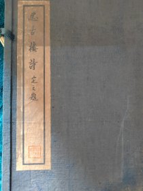 名家夏敬观作《忍古楼诗》