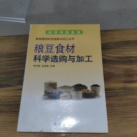 粮豆食材科学选购与加工 家常食材科学选购与加工丛书