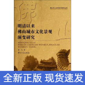 明清以来佛山城市文化演变研究