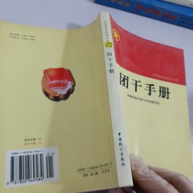 共青团知识学习手册：团员手册