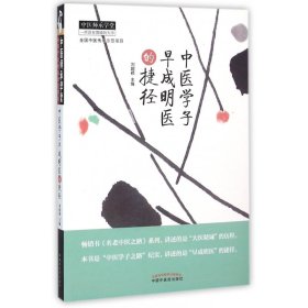 【假一罚四】中医学子早成明医的捷径/中医师承学堂编者:刘超颖