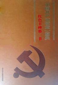 红色丰碑第一书 : 《中国共产党党章》图典赏析珍
本