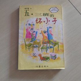 五·三班的坏小子