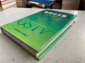 电视论文集（精装本）.