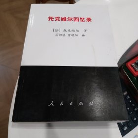 托克维尔回忆录