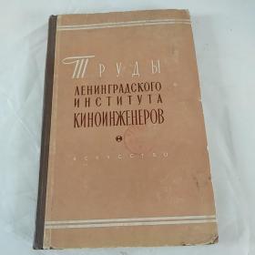 列宁格勒电影工程师学院丛刊
（精装.俄文.1959年.总226页16开；顶级苏联电影技术书籍，包括电影音频技术，电影机械原理，电影机内部结构等）