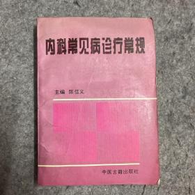 内科常见病诊疗常规 有大量中医内容