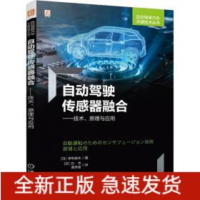 自动驾驶传感器融合——技术、原理与应用