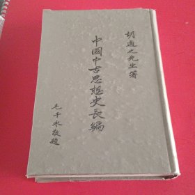 胡适著《中国中古思想史长编》（手稿本）