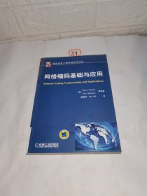 国际信息工程先进技术译丛：网络编码基础与应用