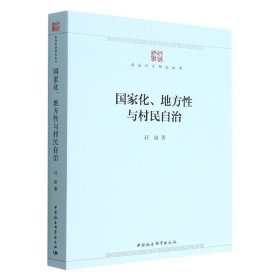 国家化、地方性与村民自治