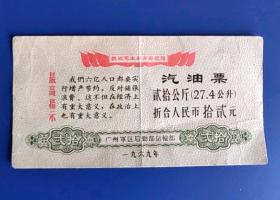 1969年广州军区后勤部运输部 最高指示 一九六九年 语录汽油票贰拾公斤27.4公升折合人民币拾贰元 珍稀69年广州军车加油票