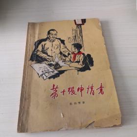 第十张申请书；6—8—2