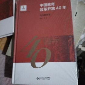 中国教育改革开放40年：终身教育卷