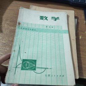 江苏省中学课本 数学第九册