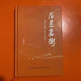 后皇嘉树 秭归柑橘产业发展纪实