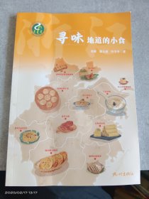 寻味地道的小食