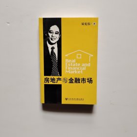 房地产与金融市场