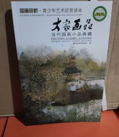 大家画品：当代国画小品典藏