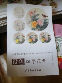 设色四季花开：实用原大白描