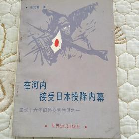 在河内接受日本投降内幕（回忆十六年旧外交官生涯之一）