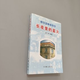 長(zhǎng)夜里的星火