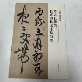 【正版二手】王铎草书卷精典草书杜律卷杜甫凤林戈未息诗卷刘灿章9787540112967河南美术出版社