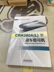 CRH380A（L）型动车组司机