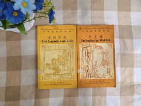 長發(fā)妹（德漢對照）——中國最美的傳說米的傳說（德漢對照）——中國最美的傳說 兩冊合售